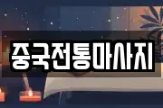 중국전통마사지