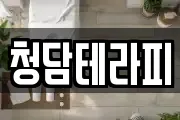 청담테라피