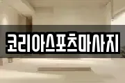 코리아스포츠마사지