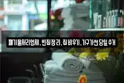 폐기물처리업체,빈집정리,집비우기,가구가전당일수거