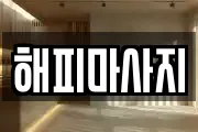 해피마사지