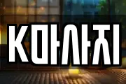 K마사지