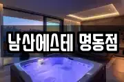남산에스테 명동점
