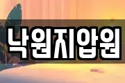 낙원지압원