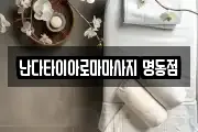 서울특별시 중구 남창동 마사지, 지압등 업체정보