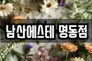 남산에스테 명동점