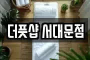 더풋샵 서대문점