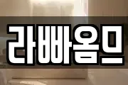 라빠옴므