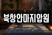 북창안마지압원