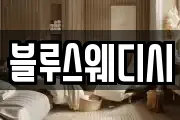 블루스웨디시