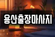 용산출장마사지