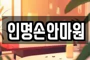 인명손안마원