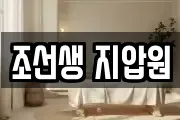 조선생 지압원