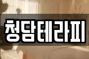 청담테라피