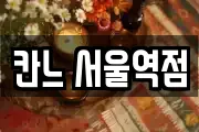 칸느 서울역점