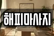 해피마사지