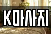 K마사지
