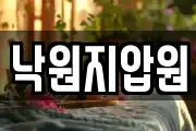 낙원지압원