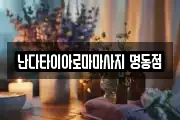 난다타이아로마마사지 명동점