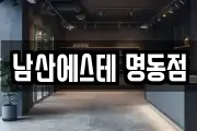 남산에스테 명동점