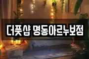 더풋샵 명동아르누보점
