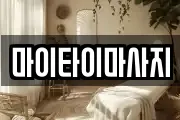 마이타이마사지
