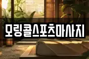 모링콜스포츠마사지