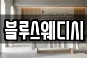 블루스웨디시