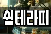 쉼테라피