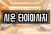 시온 타이마사지