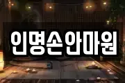 인명손안마원