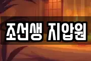 조선생 지압원
