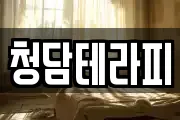 청담테라피