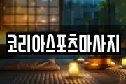 코리아스포츠마사지