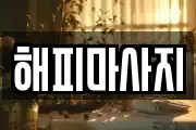 해피마사지