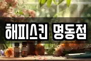 해피스킨 명동점
