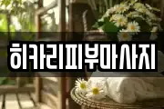 히카리피부마사지