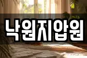 낙원지압원