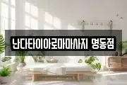 난다타이아로마마사지 명동점