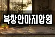 북창안마지압원