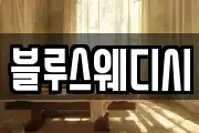 블루스웨디시