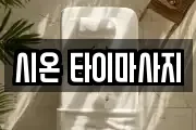 시온 타이마사지