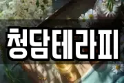 청담테라피