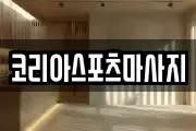 코리아스포츠마사지