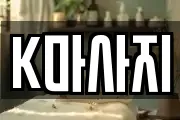 K마사지