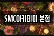 SMC아카데미 본점