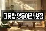 더풋샵 명동아르누보점