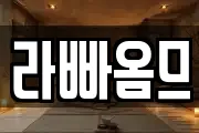 라빠옴므