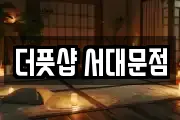 더풋샵 서대문점