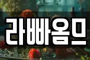 라빠옴므